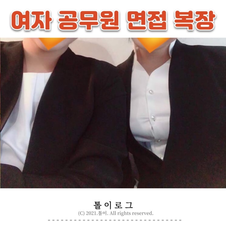  간단하게 적어보는 여자 공무원 면접 복장