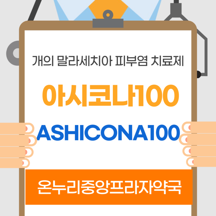아시코나100(10정)(인천 온누리중앙프라자약국)