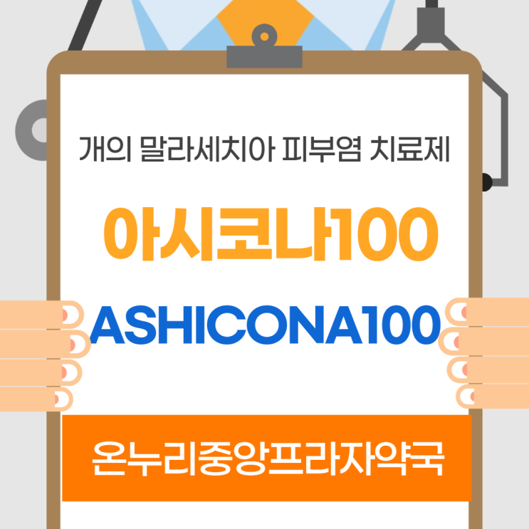 아시코나100(10정)(인천 온누리중앙프라자약국)