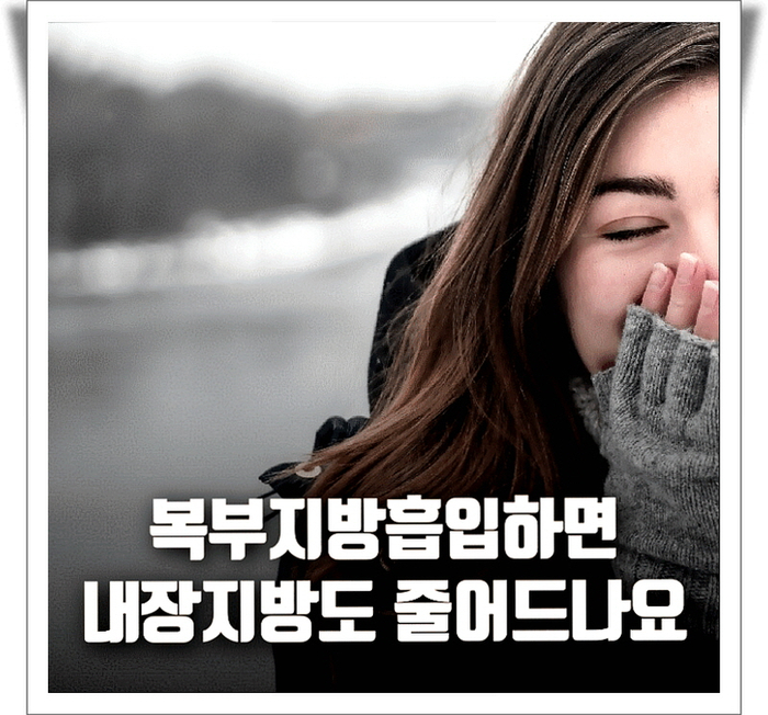 복부지방흡입하면 내장지방도 줄어드나요