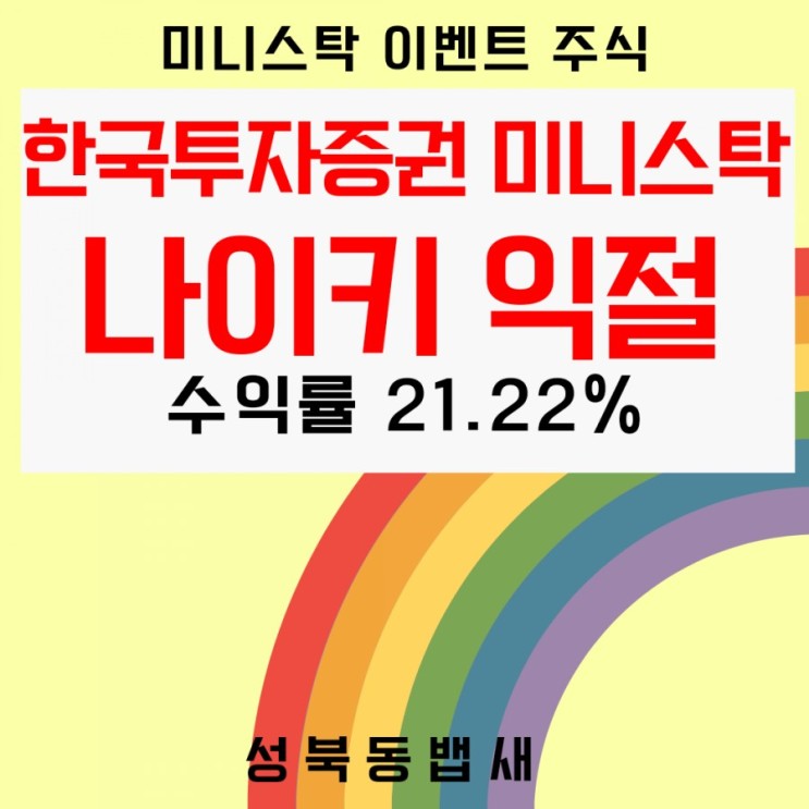 한국투자증권미니스탁이벤트로 받은 나이키 익절 수익률 21.22%