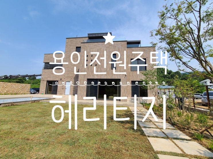  용인고급 전원주택 엄청난 잔디마당테라스와 수영장이 있는 역대급 능원리 헤리티지!!