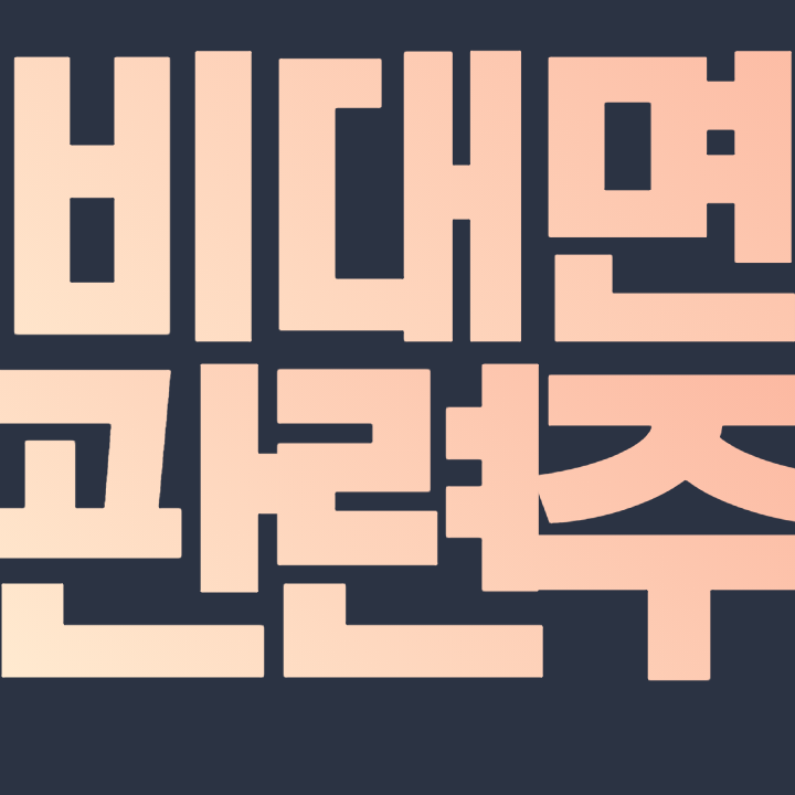  비대면 관련주 - 카카오 이씨에스 알서포트 NHN한국사이버결제 KG모빌리언스 KG이니시스 주가