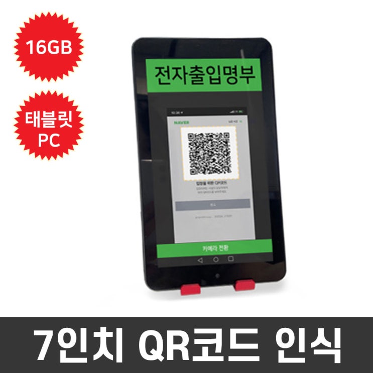 가성비갑 뮤패드 T7 7인치 전자출입명부 전용 태블릿PC QR코드인식매장출입KIPASS 체크인방문기록관리, 단품, 단품 ··· 가성비갑 뮤패드 T7 7인치 전자출입명부 전용 태블릿PC QR코드인식매장출입KIPASS 체크인방문기록관리, 단품, 단품 ···