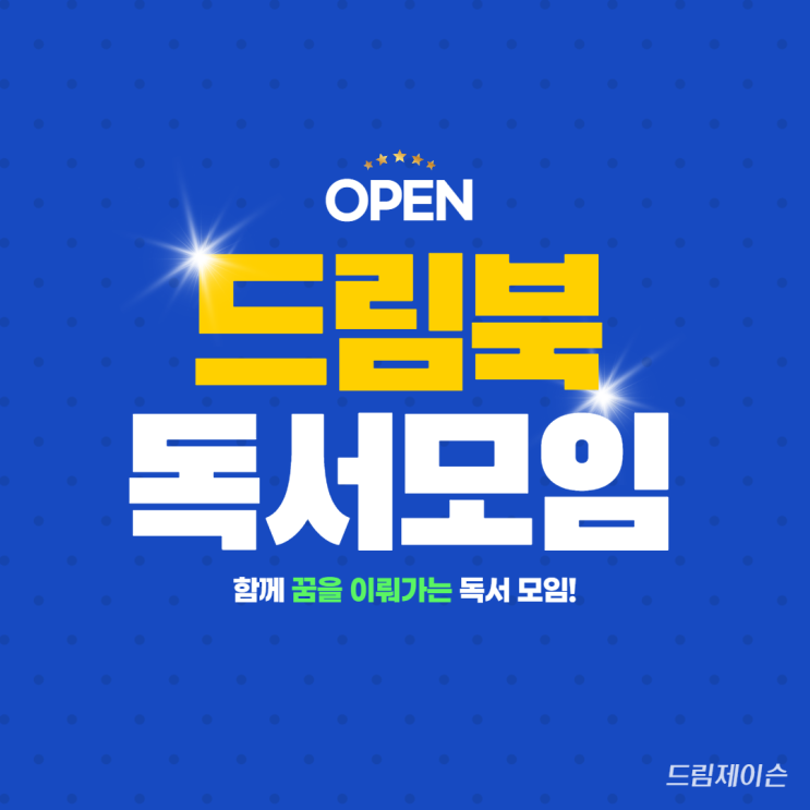  [모집중]드림제이슨의 드림북(함께 꿈을 이루는 온라인 독서모임)