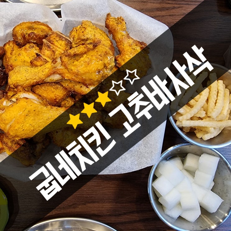  부천남부역점 굽네치킨 메뉴 중 고추바사삭 왜 이제 알았을까?