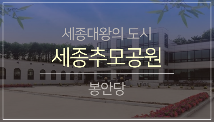  동부권 봉안(납골)당2.(feat.세종추모공원)
