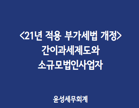 부가세법 개정(간이과세, 소규모법인사업자)