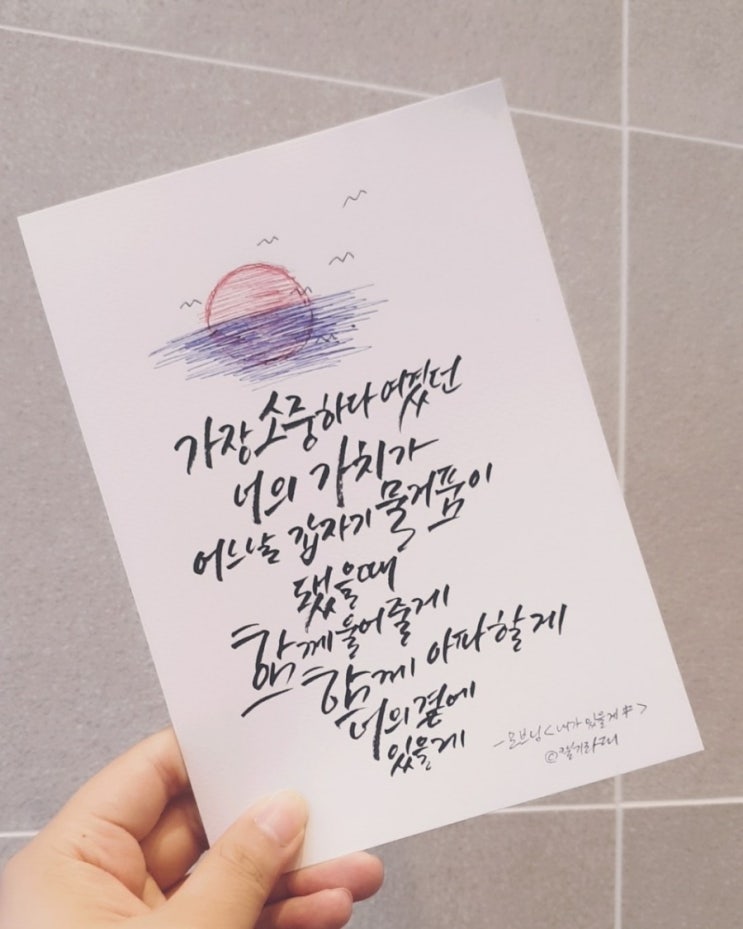 [캘리그라피] 내가 있을게