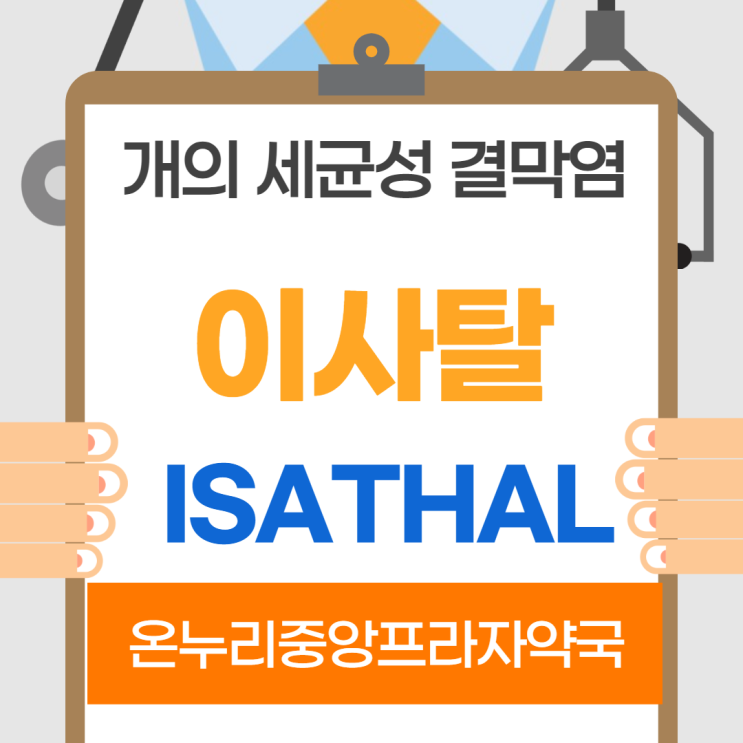  이사탈 점안제(인천 온누리중앙프라자약국)