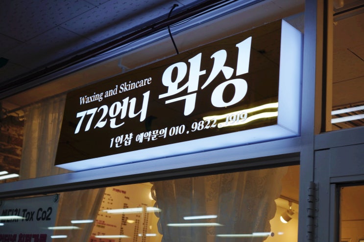  여름에는 영통 브라질리언왁싱 772언니왁싱