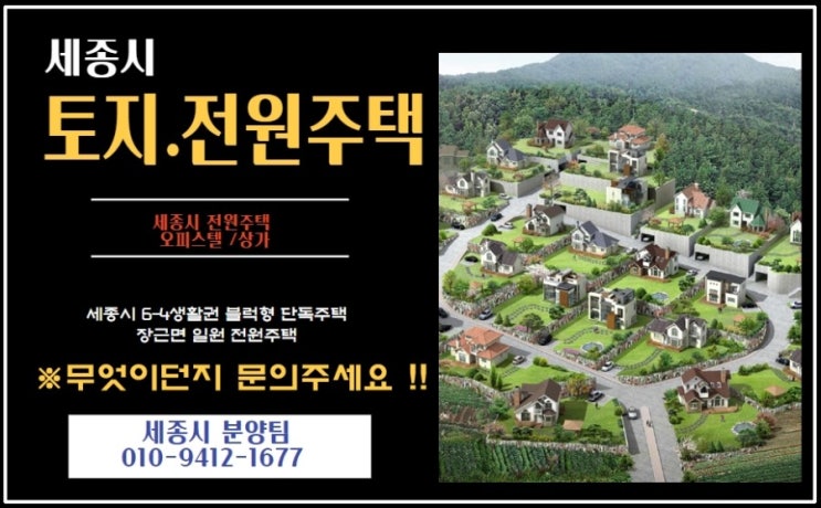  세종시 토지 전원주택 타운하우스 오피스텔 상가 상담문의 입니다