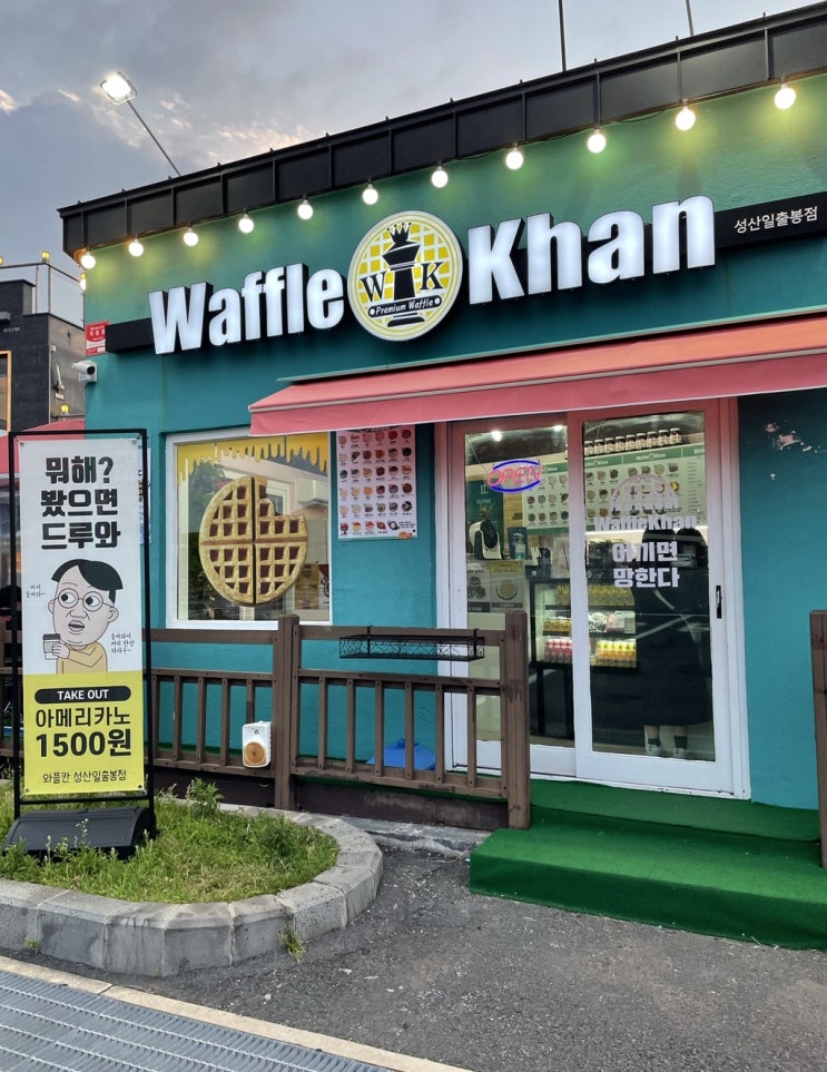  성산일출봉 카페 와플 맛집 와플칸&제주호랭이