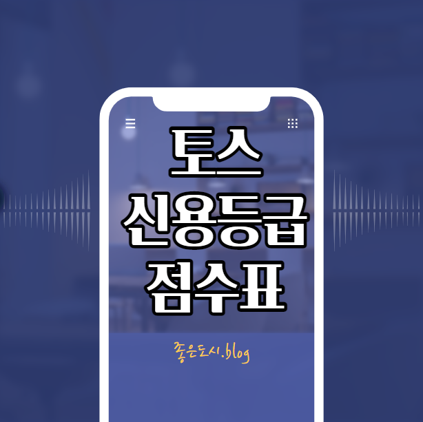 토스 신용등급점수표 신용등급 조회 점수 확인법
