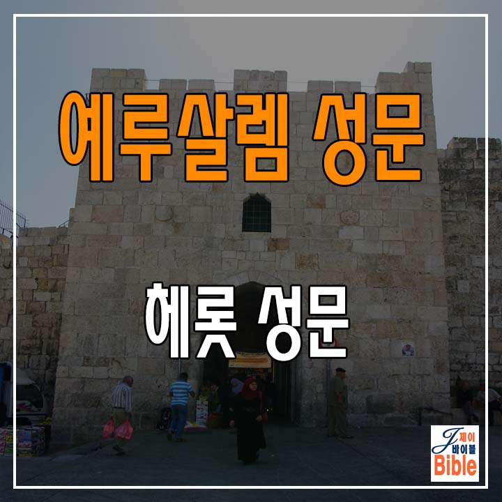  예루살렘 올드시티 성문 (4) - 헤롯 문 (Herod's Gate)