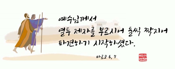 예수님께서 열두 제자를 부르시어 둘씩 짝지어 파견하기 시작하셨다. 예수님께서 열두 제자를 부르시어 둘씩 짝지어 파견하기 시작하셨다.