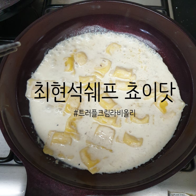쵸이닷 트러플크림라비올리 / 맛통 어리굴젓 / 와플대학 오레오누텔라