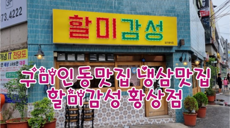  인동맛집 할미감성 냉삼맛집 (feat. 레트로 감성 맛집)