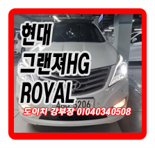  그랜저HG HG300 ROYAL