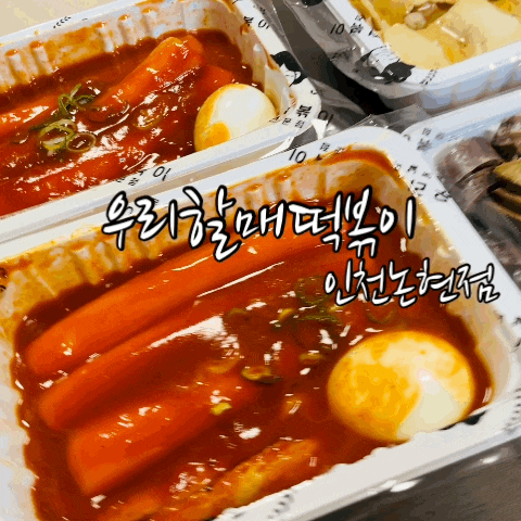  인천논현동 옛날떡볶이 먹으러 방문: 우리할매떡볶이 인천논현점