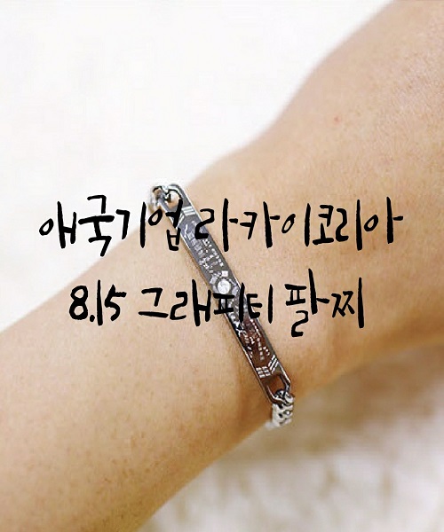  애국기업 라카이코리아 8.15 광복절 그래피티 팔찌