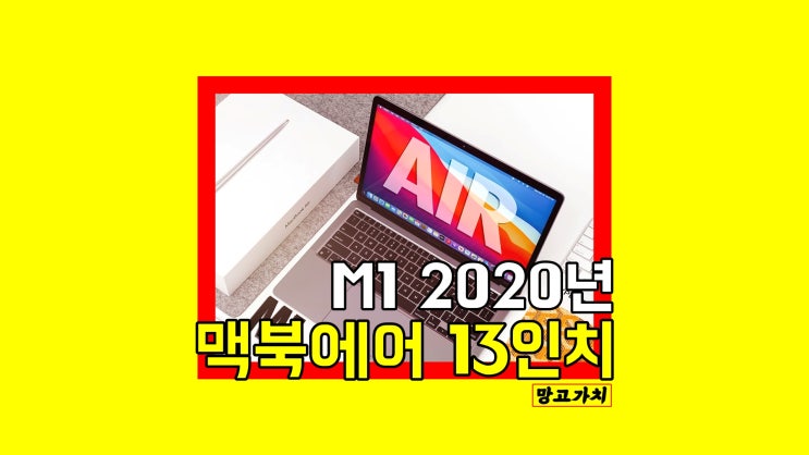 2020 맥북에어 13인치 : M1 애플 노트북 성능이 궁금하다면