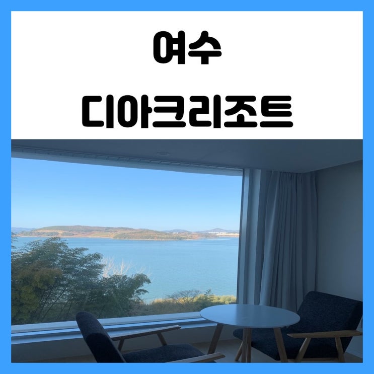 여수 돌산 호텔 디아크리조트 수영장에서 물놀이하기 좋아요 여수 돌산 호텔 디아크리조트 수영장에서 물놀이하기 좋아요