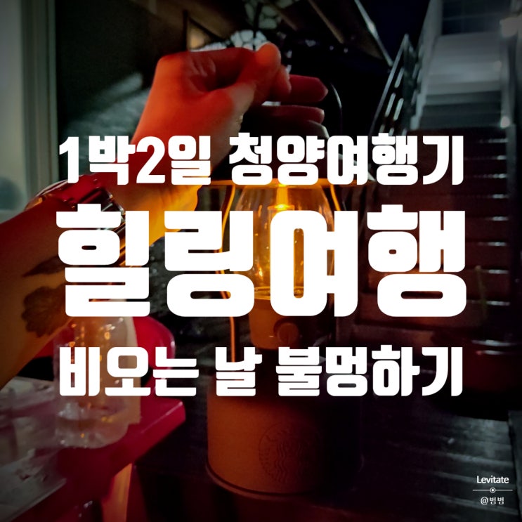  국내 여행지 추천 :: 1박 2일로 떠난 한적한 청양여행 2부