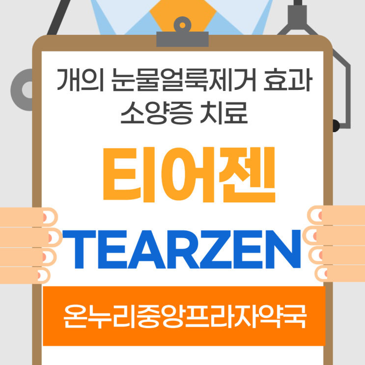 티어젠(인천 온누리중앙프라자약국)