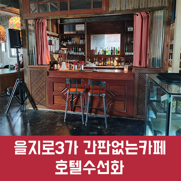  을지로3가  카페 호텔수선화, 레트로함과 힙함의 끝판왕 카페