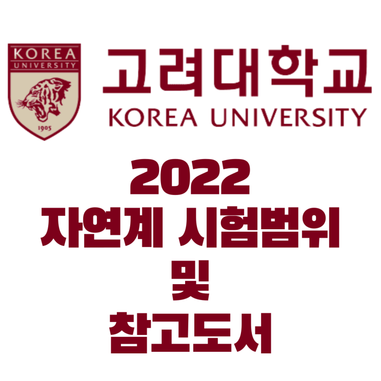  2022년도 고려대 편입 자연계 시험 범위,참고도서