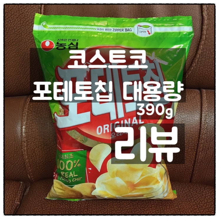 코스트코 농심 포테토칩 대용량 깔끔리뷰 (가격, 용량)