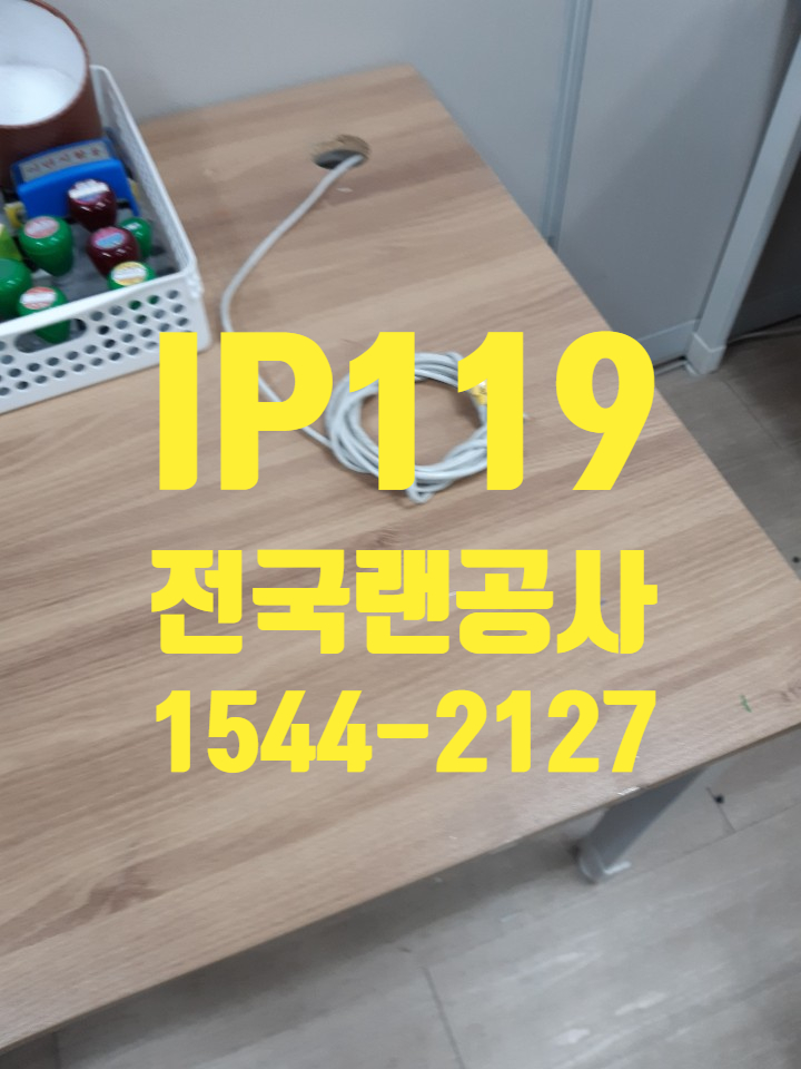  전국 랜공사 1위 업체! 네트워크공사 비용문의 환영