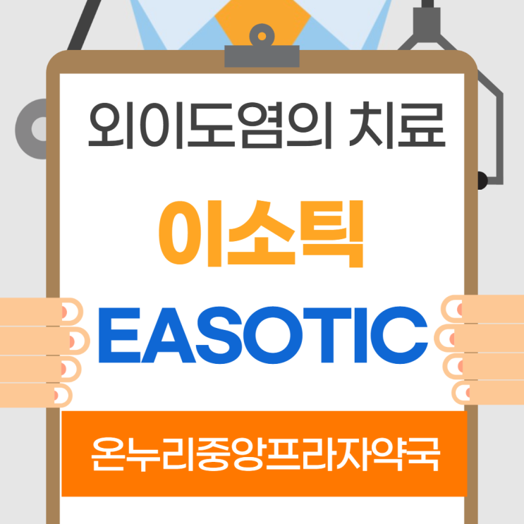  이소틱(10ml) (인천 온누리중앙프라자약국)