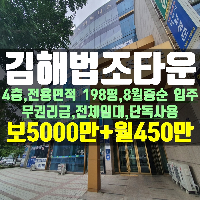  김해상가임대 내동 김해법조타운 4층 전용 198평