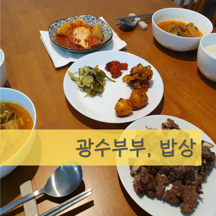  [육아] 광수부부 밥상 : 신혼부부 밥상 : 임산부 밥상 (feat. 과일)