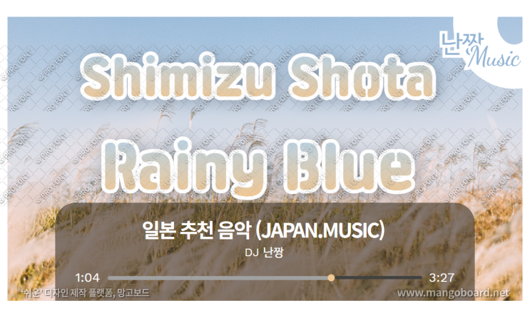 [일본노래추천] Rainy Blue(レイニーブルー) • 清水 翔太(시미즈 쇼타/Shimizu Shota)
