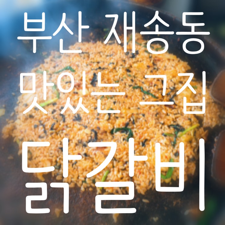  부산 재송동 닭갈비/ 그집 닭갈비