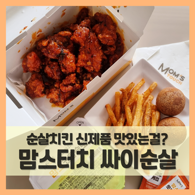  맘스터치 싸이순살 치킨 7월 신메뉴 할인받고 먹었어요