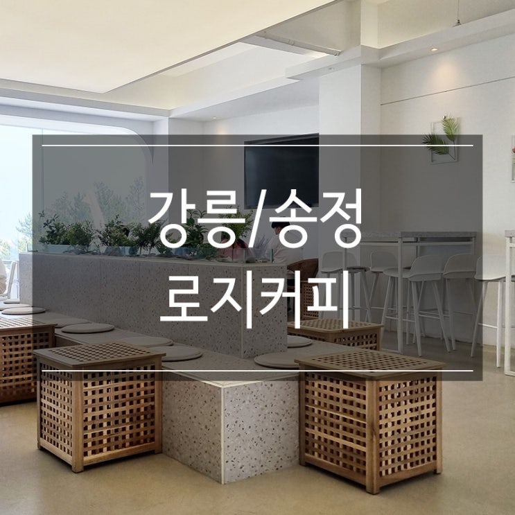 강릉카페거리 <로지커피> 안목해변 오션뷰 완벽 강릉카페거리 <로지커피> 안목해변 오션뷰 완벽