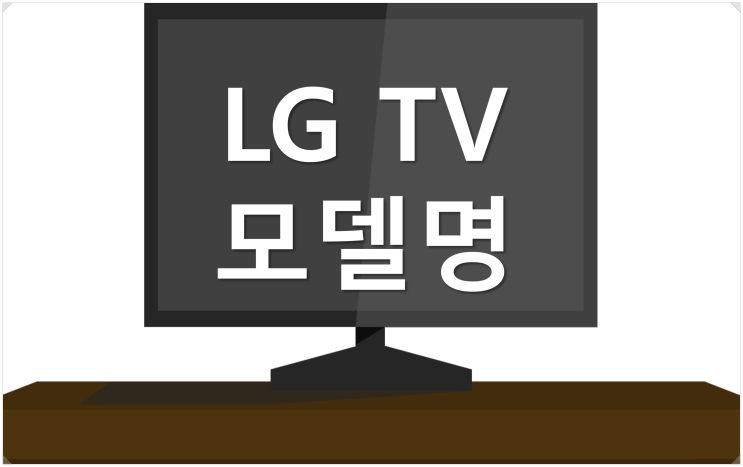 [LG TV 모델명 확인] OLED55BXFNA 사례로 알아보자