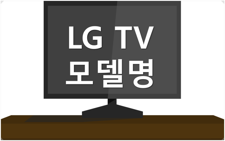  [LG TV 모델명 확인] OLED55BXFNA 사례로 알아보자