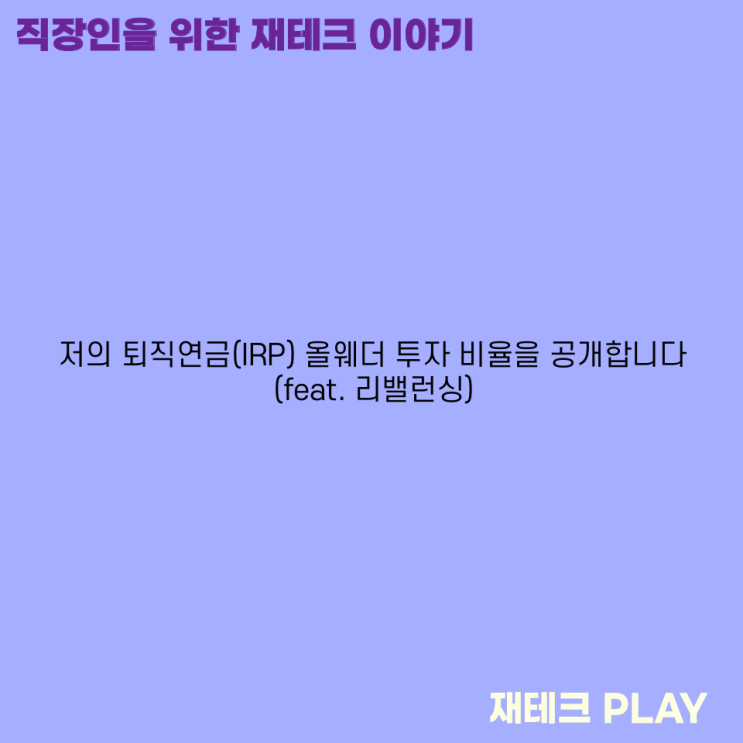  저의 퇴직연금(IRP) 올웨더 투자 비율을 공개합니다(feat. 리밸런싱)