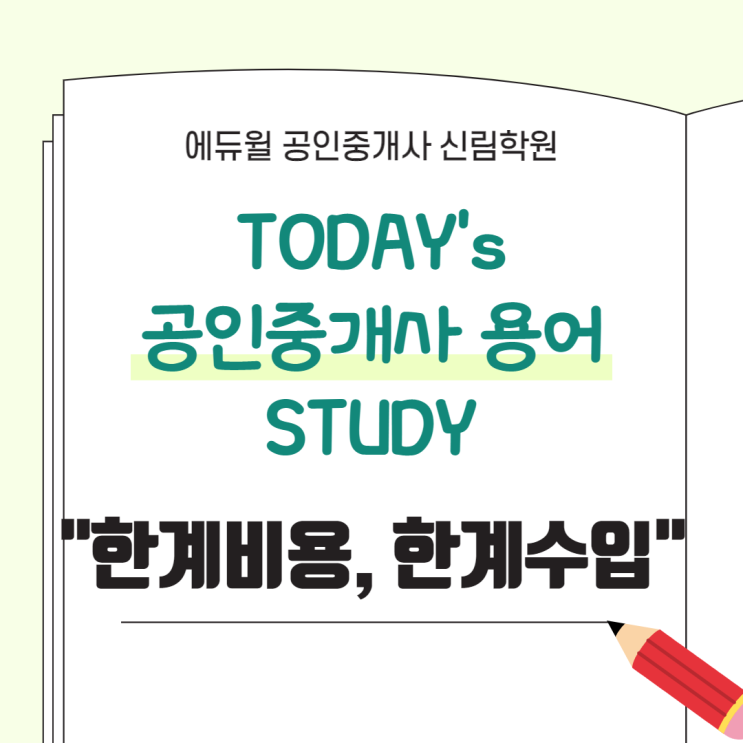  [서울/가산 공인중개사학원 추천] 공인중개사 용어 스터디 : "한계비용, 한계수입" 정의 살펴보기