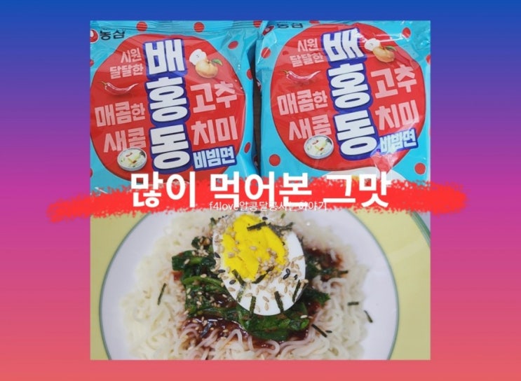 [내돈내산] 농심 배홍동~비빔양념에서 제가 먹던 그 맛이나요.(ft.영양성분, 칼로리)