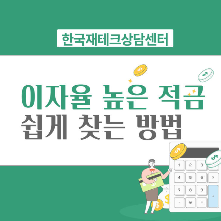  이자율 높은 적금, 쉽게 확인하는 방법