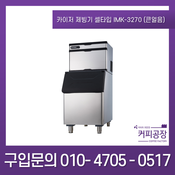 요즘 인기있는 카이저제빙기 셀 타입 IMK-3270 (큰얼음) 좋아요 요즘 인기있는 카이저제빙기 셀 타입 IMK-3270 (큰얼음) 좋아요
