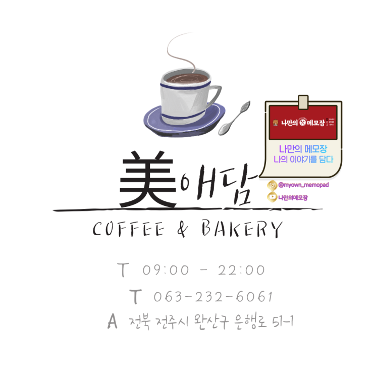  전주한옥마을 카페 "美애담"