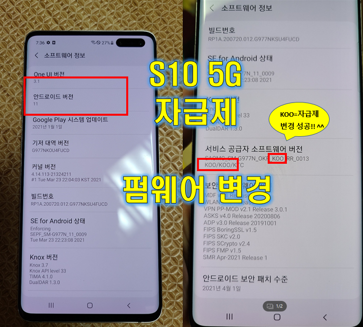  찐 갤럭시S10 5G CSC변경 (자급제 / KT / U+ 안드로이드11)
