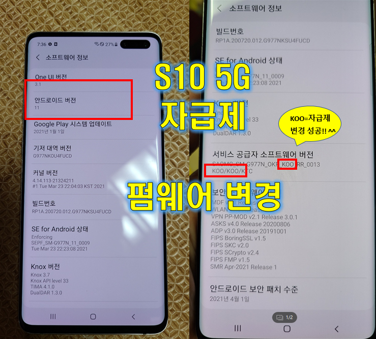 찐 갤럭시S10 5G CSC변경 (자급제 / KT / U+ 안드로이드11)